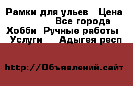 Рамки для ульев › Цена ­ 15 000 - Все города Хобби. Ручные работы » Услуги   . Адыгея респ.